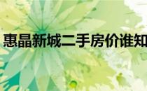 惠晶新城二手房价谁知道惠晶新城最新房价？