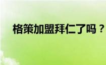 格策加盟拜仁了吗？格策为什么去拜仁？