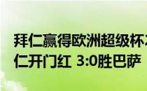 拜仁赢得欧洲超级杯2021欧冠:万乐双环助拜仁开门红 3:0胜巴萨