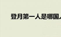 登月第一人是哪国人 登月第一人是谁 