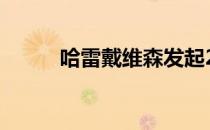 哈雷戴维森发起2021年自由挑战