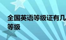 全国英语等级证有几个等级 英语级别有几个等级 