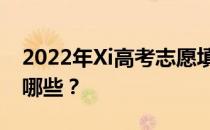 2022年Xi高考志愿填报机构志愿填报指南有哪些？