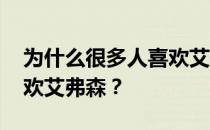 为什么很多人喜欢艾弗森斯特恩 为什么不喜欢艾弗森？