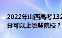 2022年山西高考132分可以报哪些大学 132分可以上哪些院校？