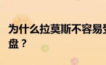 为什么拉莫斯不容易受伤？拉莫斯为什么要翻盘？