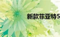 新款菲亚特500 EV的细�