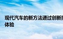 现代汽车的新方法通过创新技术提供不折不扣的设计和驾驶体验