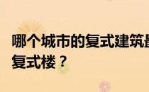 哪个城市的复式建筑最多？谁能告诉我怎么住复式楼？