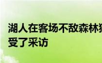 湖人在客场不敌森林狼球队主帅沃格尔赛后接受了采访