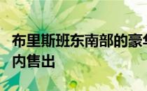 布里斯班东南部的豪华顶层公寓在不到三分钟内售出