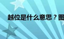 越位是什么意思？图形越位是什么意思？