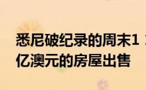 悉尼破纪录的周末1 152场拍卖和价值7.609亿澳元的房屋出售