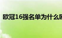 欧冠16强名单为什么欧冠B名单有6名球员？