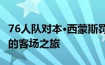 76人队对本·西蒙斯罚款 因为他没有加入球队的客场之旅