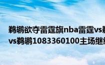 鹈鹕欲夺雷霆旗nba雷霆vs鹈鹕2021NBA常规赛战报:雷霆vs鹈鹕1083360100主场继续连败