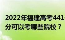 2022年福建高考441分可以考哪些大学？441分可以考哪些院校？