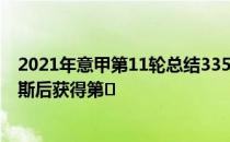 2021年意甲第11轮总结3354小西蒙尼两次击败尤文那不勒斯后获得第�