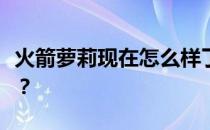 火箭萝莉现在怎么样了？萝莉为什么离开火箭？