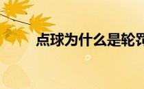 点球为什么是轮罚 为什么是9.15？