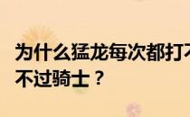 为什么猛龙每次都打不过骑士？为什么猛龙打不过骑士？