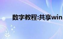 数字教程:共享win10专业版激活密钥