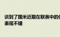 谈到了国米近期在联赛中的低迷状态曼多里尼表示国米其实表现不错