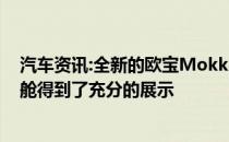 汽车资讯:全新的欧宝Mokka以其激进的外形和数字化驾驶舱得到了充分的展示