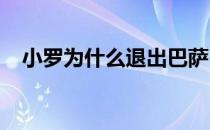 小罗为什么退出巴萨 小罗为什么去巴萨？