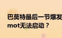 巴莫特最后一节爆发适合首发吗？为什么Bamot无法启动？