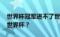 世界杯冠军进不了世界杯 中国为什么进不了世界杯？