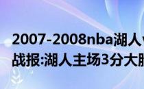 2007-2008nba湖人vs黄蜂2021NBA常规赛战报:湖人主场3分大胜黄�