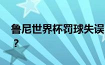 鲁尼世界杯罚球失误 为什么鲁尼最近会犯错？