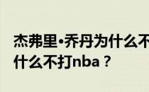 杰弗里·乔丹为什么不打nba？马库斯·乔丹为什么不打nba？