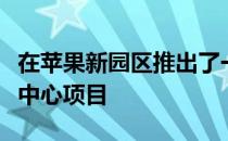 在苹果新园区推出了一个带屋顶观景台的游客中心项目