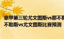 意甲第三轮尤文图斯vs那不勒斯2021/22意甲第二轮展望:那不勒斯vs尤文图斯比赛预测