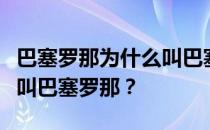 巴塞罗那为什么叫巴塞罗那？巴塞罗那为什么叫巴塞罗那？