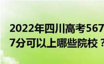 2022年四川高考567分可以报考哪些大学 567分可以上哪些院校？