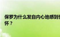 保罗为什么发自内心地感到快乐？为什么对保罗来说难以忘怀？