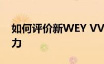 如何评价新WEY VV6以及新WEY VV6的动力