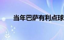 当年巴萨有利点球:巴萨为什么被罚？