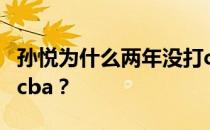 孙悦为什么两年没打cba？孙悦为什么不能打cba？