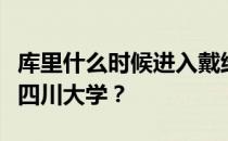 库里什么时候进入戴维森学院库里为什么去了四川大学？