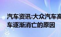 汽车资讯:大众汽车高管解释了小型柴油掀背车逐渐消亡的原因