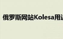 俄罗斯网站Kolesa用近照参考资料拼凑而成