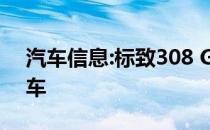 汽车信息:标致308 GTi这是一款不错的全能车