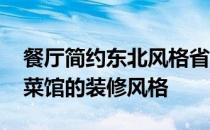 餐厅简约东北风格省钱装修 求朋友说说东北菜馆的装修风格