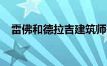 雷佛和德拉吉建筑师在挪威建造现代木屋