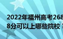 2022年福州高考268分可以报哪些大学？268分可以上哪些院校？