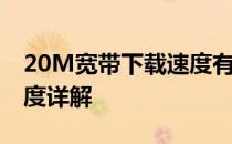 20M宽带下载速度有多快？20M宽带下载速度详解